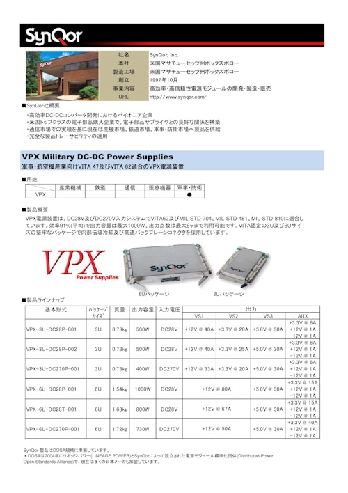 SynQor 軍事・航空機産業向けVITA 47及びVITA 62適合のVPX電源装置 (株式会社アルテックス) のカタログ