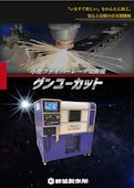 ファイバーレーザ加工機『グンユーカット』-Gunkyo Seisakusho Co., Ltd.のカタログ