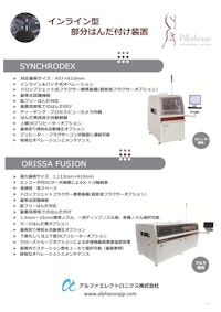 インライン型部分はんだ付け装置「SYNCHRODEX／ORISSA」 【アルファエレクトロニクス株式会社のカタログ】