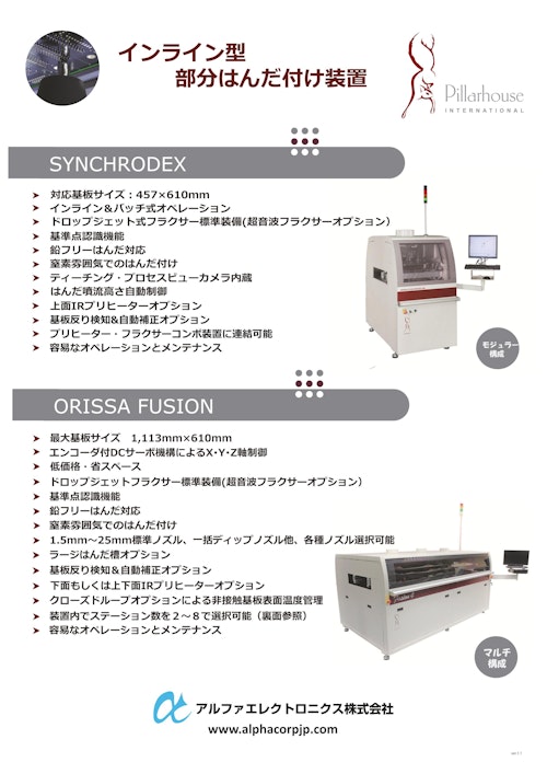 インライン型部分はんだ付け装置「SYNCHRODEX／ORISSA」 (アルファエレクトロニクス株式会社) のカタログ