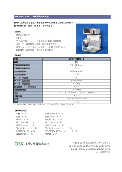 OSK 97NI110　１連式溶出試験器 (オガワ精機株式会社) のカタログ