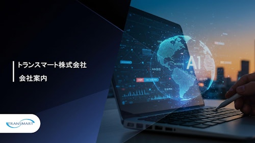 トランスマート会社案内 (トランスマート株式会社) のカタログ