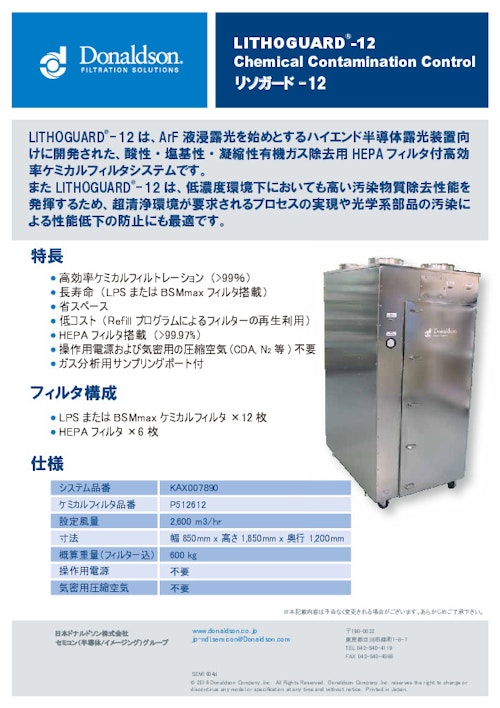 リソガード１２ (日本ドナルドソン株式会社) のカタログ