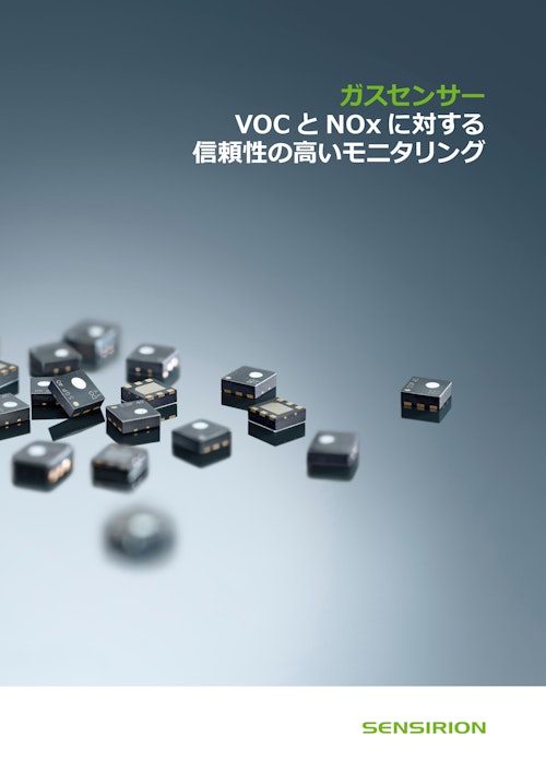 ガスセンサー (センシリオン株式会社) のカタログ