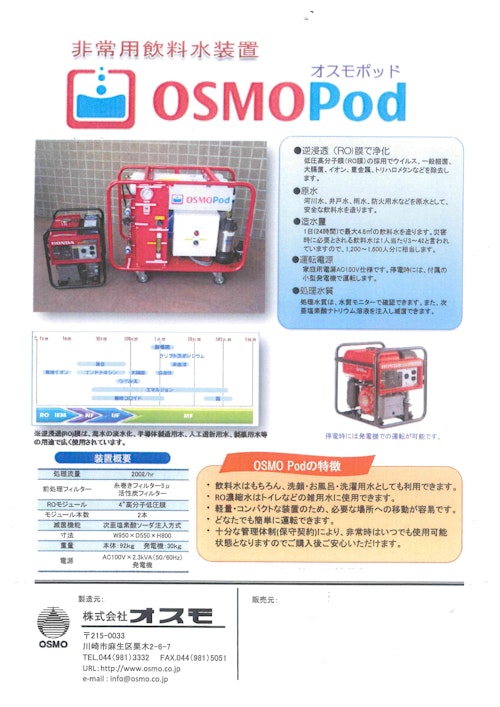 非常用飲料水装置『オスモポッド』 (株式会社オスモ) のカタログ無料