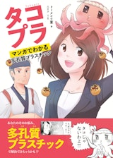 タコプラ　マンガでわかる多孔質プラスチックのカタログ