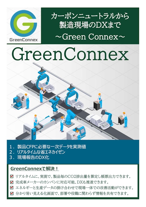 GreenConnex(グリコネ)パンフレット (東邦ガスエナジーエンジニアリング株式会社) のカタログ