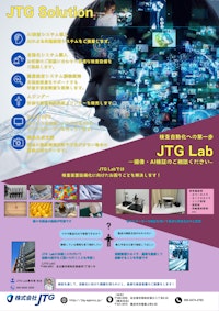 JTG Solution/JTG Lab 【株式会社JTGのカタログ】