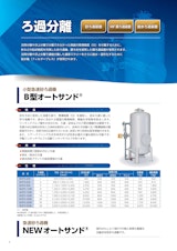 小型急速砂ろ過機「B型オートサンド」のカタログ