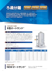 小型急速砂ろ過機「B型オートサンド」 【株式会社三進製作所のカタログ】