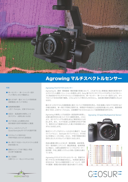 Agrowingマルチスペクトルセンサー (ジオサーフ株式会社) のカタログ