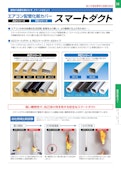 エアコン配管化粧カバー『スマートダクト』-Bakuma Kogyoのカタログ