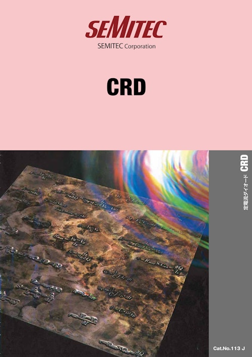 【SEMITEC】CRD（定電流ダイオード）カタログ (名古屋理研電具株式会社) のカタログ
