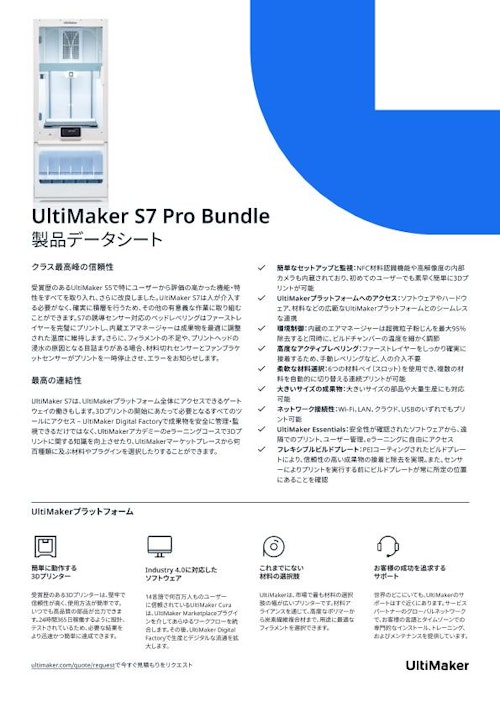 UltiMaker S7 Pro Bundle　製品カタログ (Brule Inc.) のカタログ