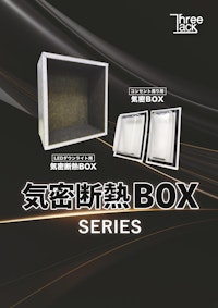 気密断熱BOX SERIES 【株式会社スリータックのカタログ】