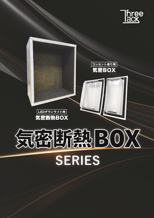 気密断熱BOX SERIES (株式会社スリータック) のカタログ