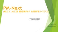 生産管理システム　PM-Next　詳細 【株式会社アイテクのカタログ】