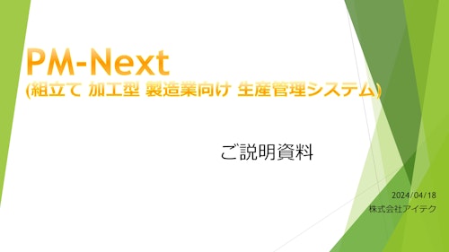 生産管理システム　PM-Next　詳細 (株式会社アイテク) のカタログ