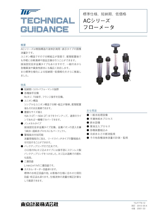 ACシリーズ PVC・アクリル樹脂面積流量計 (東京計装株式会社) のカタログ