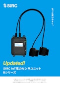 IoT電力センサユニット Bシリーズ-SIRCのカタログ