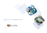 株式会社GeNEEの図面管理システムのカタログ