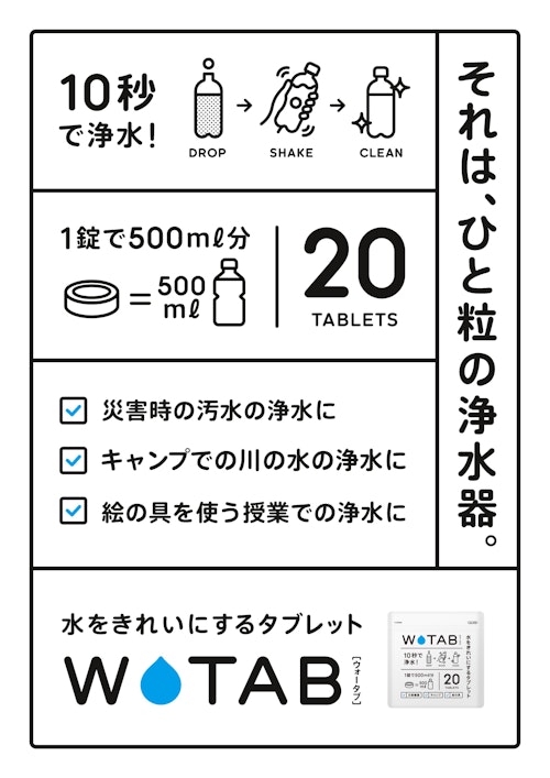 水をきれいにするタブレットWATAB(ウォータブ) (株式会社道具やわくい) のカタログ