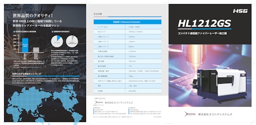 HSGコンパクト高性能ファイバーレーザー切断機HL1212GS (株式会社ヨコハマシステムズ) のカタログ