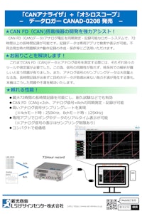 データロガー CANAD-0208 【新光商事株式会社のカタログ】