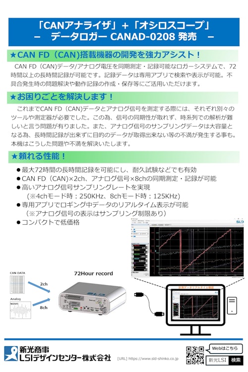 データロガー CANAD-0208 (新光商事株式会社) のカタログ