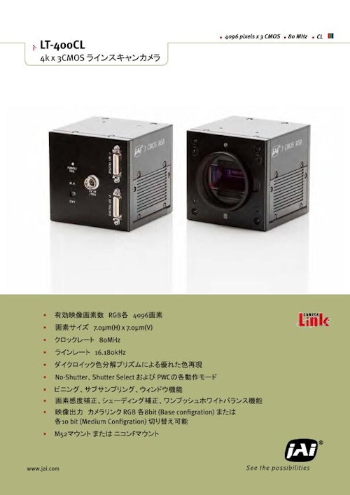 多板式 RGB/NIRラインスキャンカメラ (株式会社ジェイエイアイコーポレーション) のカタログ