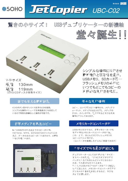 1:2 USBメモリデュプリケータ UBC-C02 (株式会社創朋) のカタログ