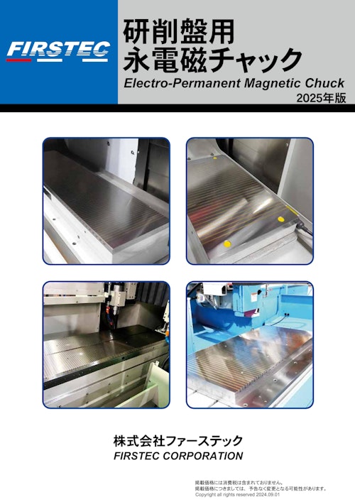 研削盤用永電磁チャック (株式会社ファーステック) のカタログ
