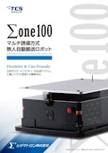 マルチ誘導方式 無人自動搬送ロボット-Sigmatronのカタログ