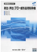 射出・押出・ブロー成形品用粉砕機-Holaiのカタログ