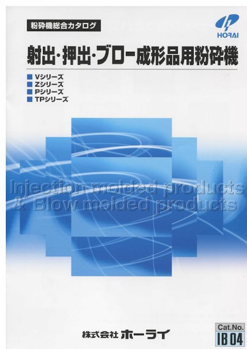 射出・押出・ブロー成形品用粉砕機 (株式会社ホーライ) のカタログ