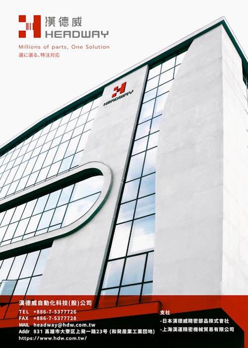 会社案内カタログ (HEADWAY TRADING CO.,LTD) のカタログ