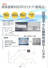 液体窒素対応RFIDタグのカタログ