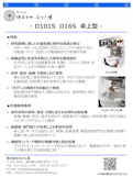 【石川式自動乳鉢　撹拌機　微粉砕機　混錬機】D101S型　D16S型　～小型　卓上型～　研究開発現場に最適-Ishikawa Factoryのカタログ