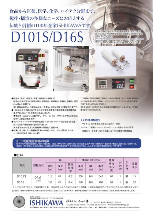 石川式撹拌擂潰機　卓上型（D101D, D16S） (株式会社石川工場) のカタログ