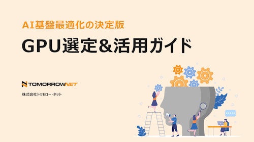 AI基盤最適化の決定版：GPU選定&活用ガイド (株式会社トゥモロー・ネット) のカタログ