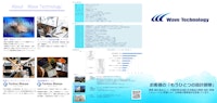 会社案内 【株式会社Wave Technologyのカタログ】