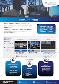 ARVAS 異常認識ビデオアナリティクス 【Intoo株式会社のカタログ】