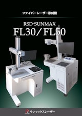 【人気機種！ファイバーレーザーマーカー/サンマックスレーザー】RSD-SUNMAX-FL30/50のカタログ
