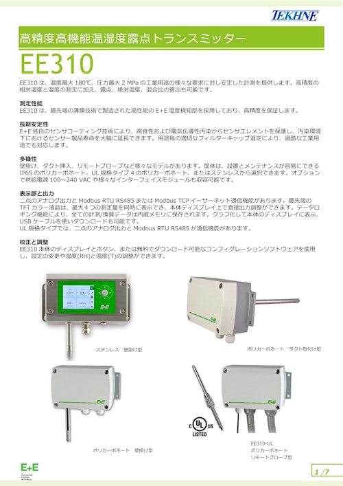 温湿度露点トランスミッター EE310 (株式会社テクネ計測) のカタログ
