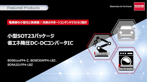 小型SOT23パッケージ 省エネ降圧DC-DCコンバータIC (ローム株式会社) のカタログ