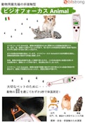 非接触投影式体温計「ビジオフォーカスAnimal」BS-6620-Bitstrong Co., Ltd.のカタログ
