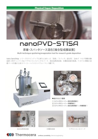 スパッタ・蒸着ソース混在 複合型成膜装置【nanoPVD-ST15A】 【テルモセラ・ジャパン株式会社のカタログ】