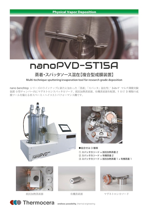 スパッタ・蒸着ソース混在 複合型成膜装置【nanoPVD-ST15A】 (テルモセラ・ジャパン株式会社) のカタログ