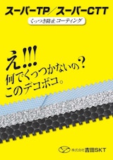 株式会社吉田SKTの表面処理のカタログ