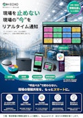 ”呼出ベル”で終わらない。現場の情報共有をもっとスマートに。　Beyond EC-Echo General Planning Co., Ltd.のカタログ
